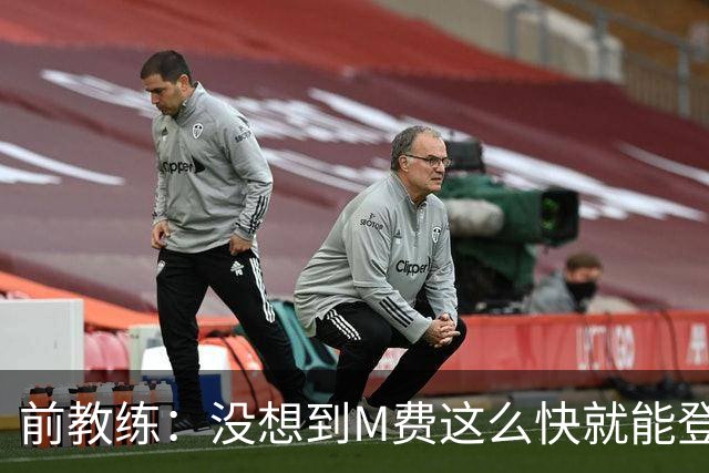 前教练：没想到M费这么快就能登陆豪门 穆帅能不断鞭策他进步